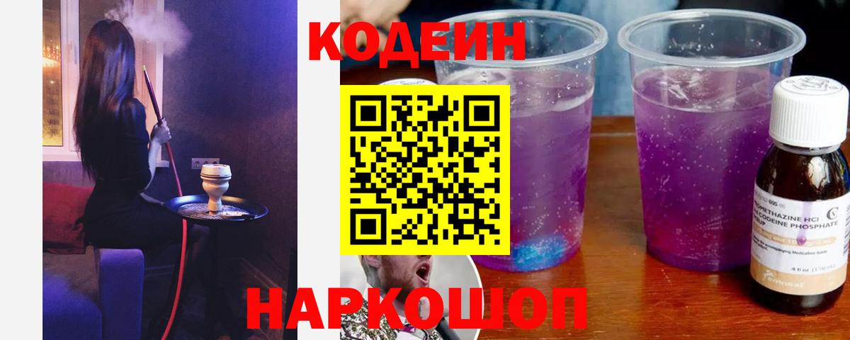 Кодеин Purple Drank Североморск